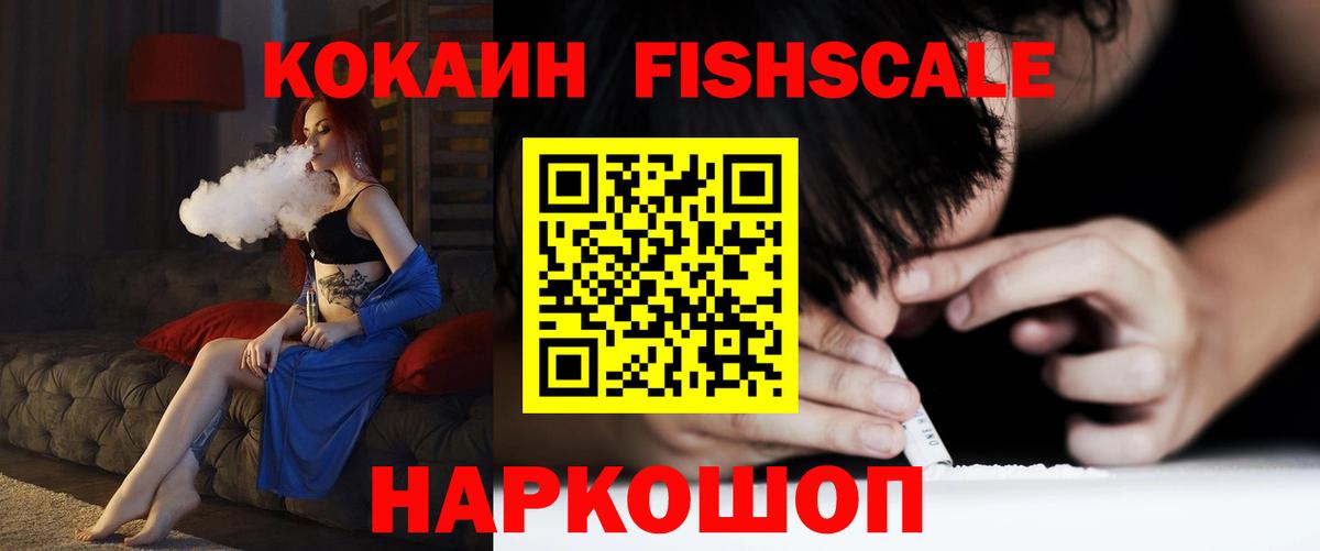 Кокаин FishScale  Вход с VPN  Солнечногорск  Кокаин  где купить наркоту  Cocaine FishScale 