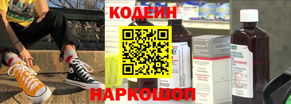 Codein Purple Drank  Вход с VPN  Кодеиновый сироп Lean напиток Lean (лин)  Солнечногорск 